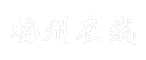 梅州在线